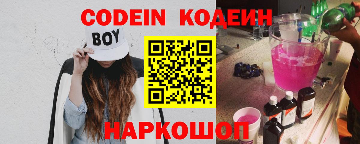 Codein Purple Drank  Вход с VPN  Белогорск  Codein Purple Drank 